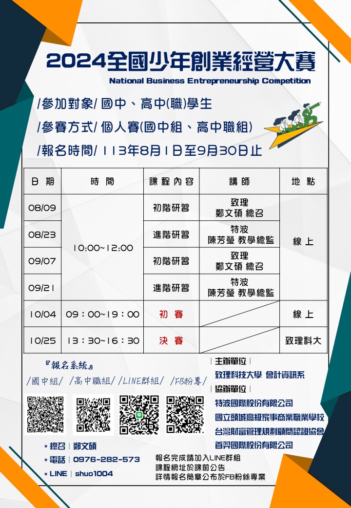 2024 National Business Entrepreneurship Competition (Preliminary Round on 10/4, Final Round on 10/25)