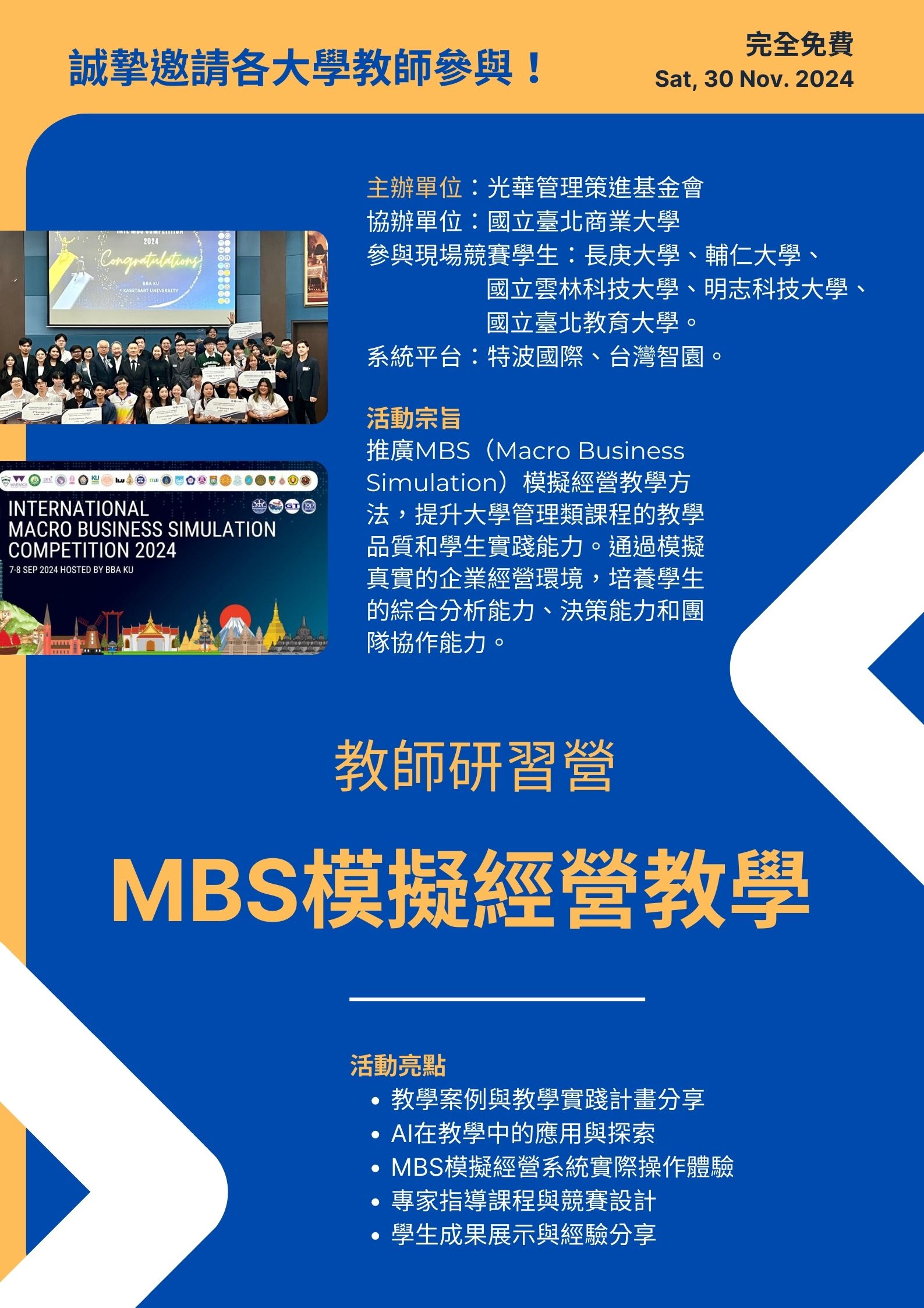 Free Registration - MBS Business Simulation Teaching Seminar (Co-organized by Kwang Hua Management and NTUB